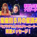 12星座別5月占星術星読みアドバイスと開運行動