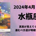 【水瓶座】決意が固まる！未来が輝くとき✨【みずがめ座2024年4月16～30日の運勢】