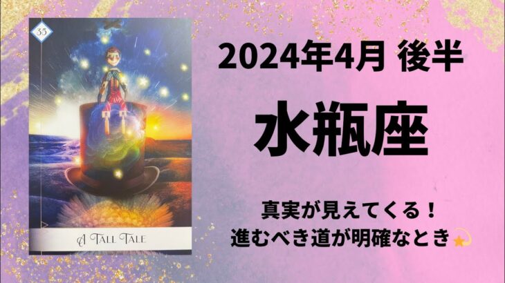 【水瓶座】決意が固まる！未来が輝くとき✨【みずがめ座2024年4月16～30日の運勢】