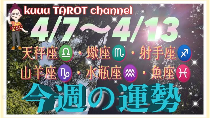 新生活🌸【4/7〜4/13週間リーディング】天秤座♎️蠍座♏️射手座♐️山羊座♑️水瓶座♒️魚座♓️#2024 #タロット占い #直感リーディング