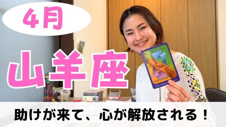 【山羊座】ツインレイの登場⁉️！心が開かれていく✨｜癒しの占いで2024年4月の運勢をみる