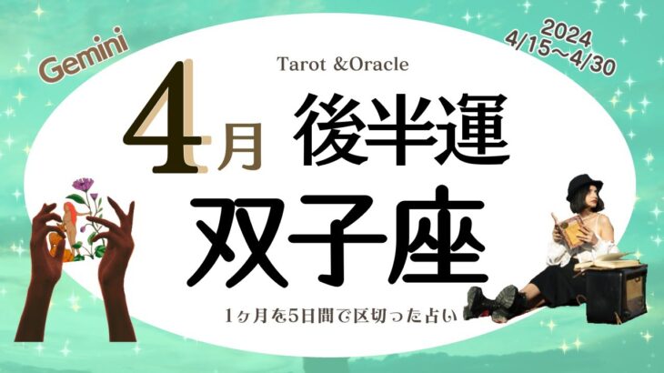 ※個人鑑定級【双子座♊️】2024年4月後半運勢✨近い未来の心の充実のために頭フル回転☺️🙌🌈双子座さんのスキルや能力を存分に発揮✨厳格さと周りとにバランスをとっていけるとより良い流れに💝