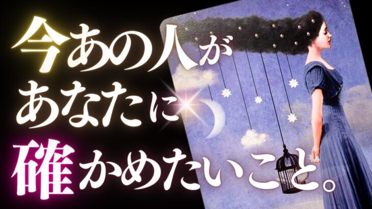 ➳❤︎ 恋愛タロット :: 今あの人があなたに確かめたいこと。✦いまだかつてないリアルDEEPチェック 💌あの人からのメッセージ＆応援アドバイス付 👙godeep🏄 (2024/4/18)