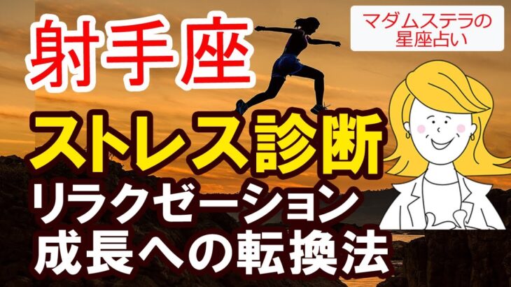 【射手座の星座占い】ストレス解消　即効性のある方法　成長への転換法をご案内