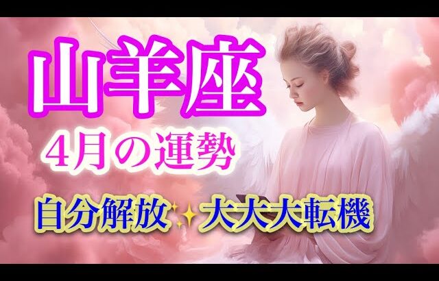 山羊座4月♑️決断の時✨自分の人生の勝利に向かいスタート🌈ワクワクの始まり🍀