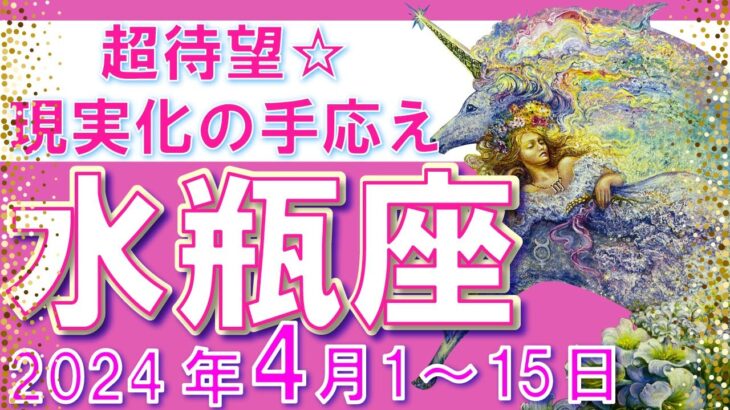 【水瓶座♒】2024年4月1日～4月15日🌈超期待☆評価を得るとき🌟自分に自信をもって進んでください🦄【恋愛 仕事 人間関係】【星占い タロット占い 水瓶座 みずがめ座】【2024年 4月】