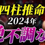 あなたは大丈夫？四柱推命における2024年の調子悪い人