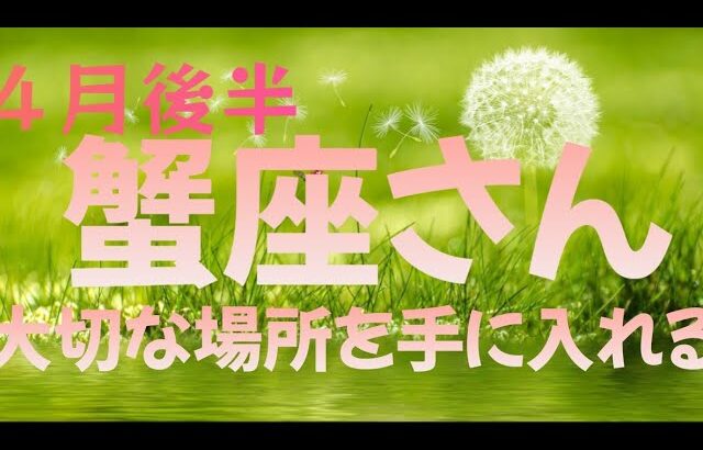 ４月後半蟹座さん♋基盤を築いていける時✨大切な居場所が見つかりそう🍀