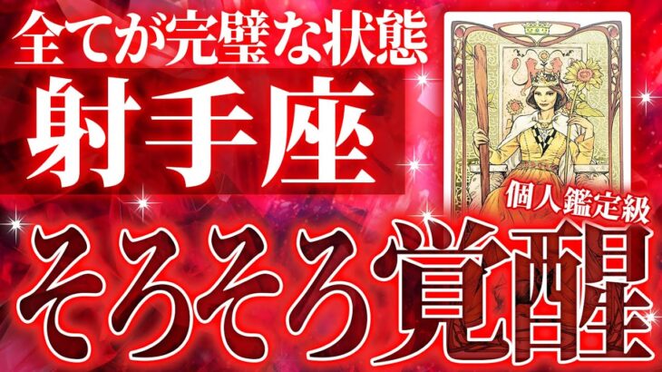 【射手座】後戻りはできません…運勢が一気に変わる！新世界へ。4月後半の運勢が凄すぎました