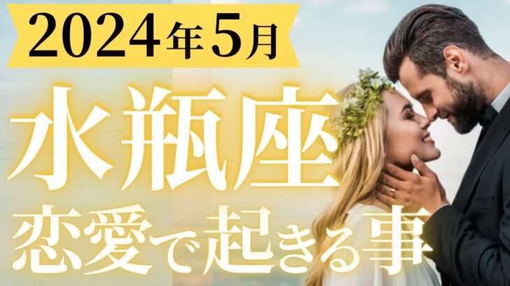 【水瓶座5月の恋愛運💗】最高なサプライズ💐人間関係が大きく動く時です😍運勢をガチで深堀り✨マユコの恋愛タロット占い🔮