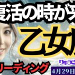 【乙女座】♍️2024年4月29日の週♍️大復活する時‼️心が決まり💓恐れるものはなし🌈タロットリーディング🍀