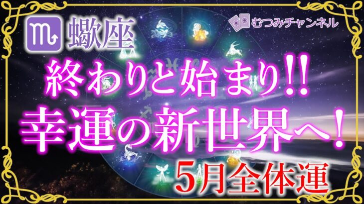 ♏蠍座5月の運勢🌈✨成功と勝利の次へ！全ての幸運を手にスタートして行く！🌼✨