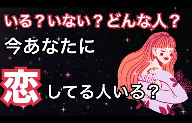 【衝撃結果😮💗シンクロにも鳥肌】今あなたに恋してる人いる？個人鑑定級に深掘りました🔥恋愛タロット占い ルノルマン オラクルカード細密リーディング