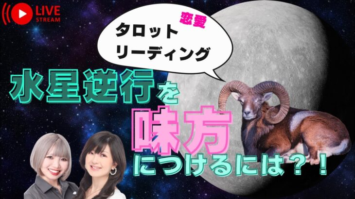 【恋愛タロットリーディング】水星逆行を味方に付けるには！？【西洋占星術】