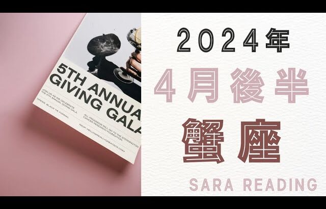 蟹座♋2024年4月後半の運勢🌸自分自身をリニューアルしていけるタイミング。不要なものを手放す。