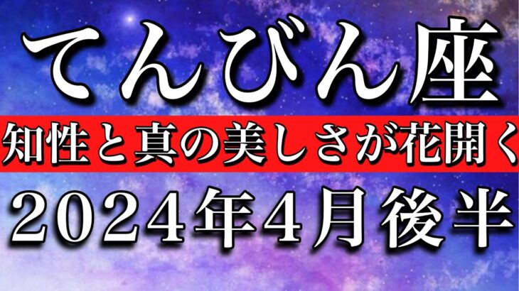 てんびん座♎︎2024年4月後半 知性と真の美しさが花開く　Libra tarot reading✴︎late April 2024