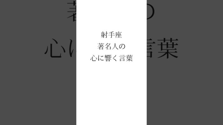 射手座著名人の心に響く言葉 #いて座 #名言 #大野智 #嵐