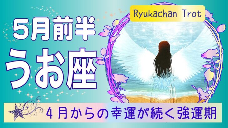 【魚座⭐️5月前半😄💕GW特別号】凄い！ソウルメイト、キーパーソンの出現が😉断捨離と解放を！覚醒と新たな道を進む😆✨🌹