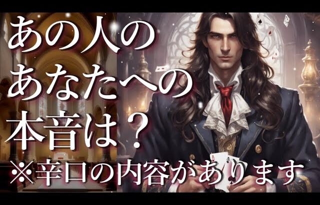 ⚠️辛口あり⚠️あの人のあなたへの本音は？⚡占い💖恋愛・片思い・復縁・複雑恋愛・好きな人・疎遠・タロット・オラクルカード