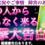 【涙腺破壊🥹💖】あの人から近々リアルに伝えられる事、ズバリお伝えします❣️ あの人からまもなく来る衝撃大告白💗