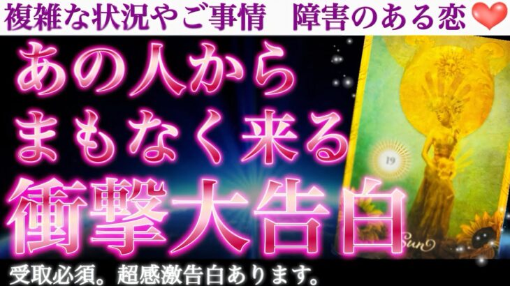 【涙腺破壊🥹💖】あの人から近々リアルに伝えられる事、ズバリお伝えします❣️ あの人からまもなく来る衝撃大告白💗