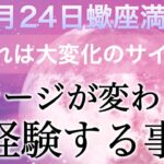 【4月24日蠍座満月】今こんなサインが来ていたら、ステージが大変化する時です