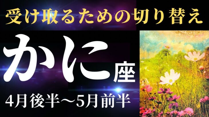 【蟹座4月後半〜5月前半】あなたは豊かさを受け取れる人！ここを切り替えていってね、という宇宙からのメッセージ！【タロット&オラクルカードリーディング】