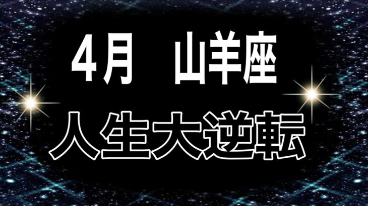 やぎ座さんへ　V字回復を証明していく　もう迷わない