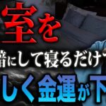 貧乏神に苦しめられる！寝室で絶対やってはいけないNG行動5選を紹介します！【風水 金運】