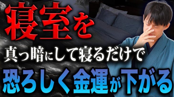 貧乏神に苦しめられる！寝室で絶対やってはいけないNG行動5選を紹介します！【風水 金運】