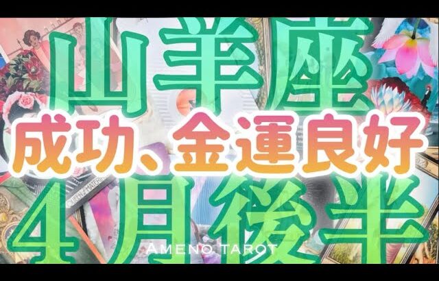 ［山羊座４月後半］社会的成功、金運良好💰✨○○されたら成功のサイン😳