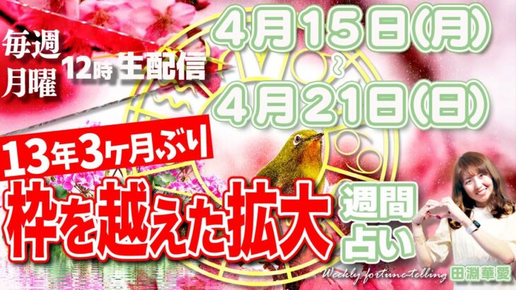 【週間占い】2024年4月15日(月)〜21日(日)木星と天王星が13年3月ぶりに重なる、絶好のチャンスの過ごし方