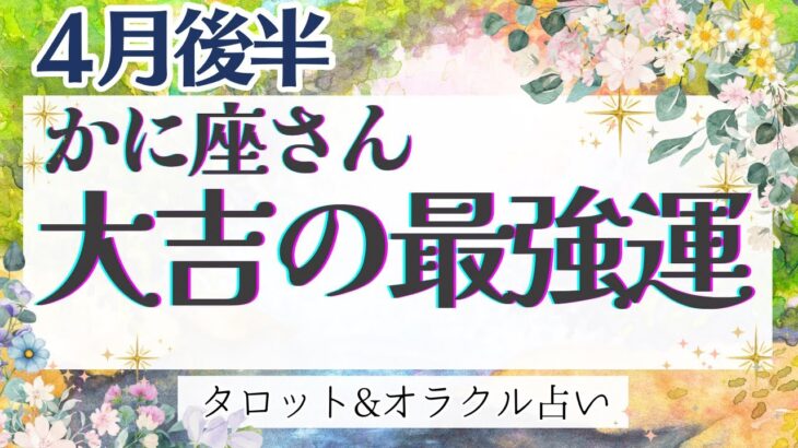 【かに座】奇跡のシンクロ‼︎ 大アルカナ集合！この展開、超必見です💌✨【仕事運/対人運/家庭運/恋愛運/全体運】4月運勢  タロット占い