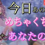 【やっぱり…あなただった!!😭】今日めちゃくちゃあなたを考えてました💗恋愛タロット