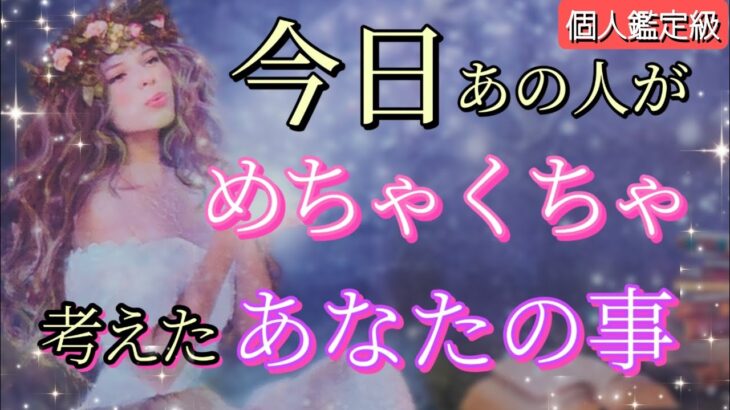 【やっぱり…あなただった!!😭】今日めちゃくちゃあなたを考えてました💗恋愛タロット