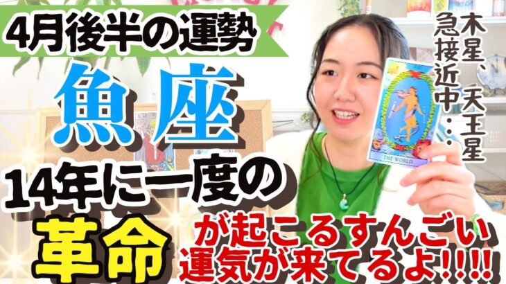 必見すぎる【魚座4月後半の運勢】14年に一度！運命を変える人や仲間との出会いで革命が起こるぞ！