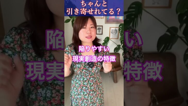 引き寄せがうまくいかない理由教えます！　#四柱推命 #引き寄せ