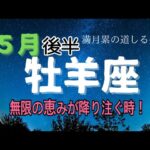 牡羊座♈️５月前半⭐️困らない人生になるってスゴイ‼️秘めた力と魅力を最大限に発揮出来る✨