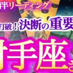 射手座4月前半【大吉報＆チャンス到来！迅速果敢に幸せを掴む！】メリハリを大切に！夢中になれるモノが見つかる時　　　いて座　2024年４月運勢　タロットリーディング