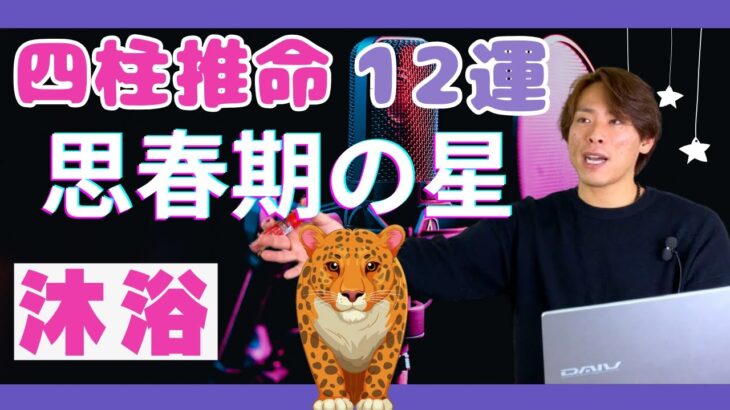 【四柱推命】当たるってホント？！青春まっさかりの星「沐浴」の性格や開運方法を公開！！