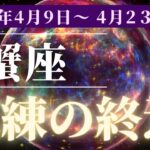 【蟹座さん】2024年4月：新月〜満月の期間を占星術とタロットで占いました。恋愛運、金運、健康運、財運。