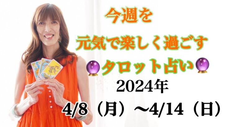 「タロット&インドオラクルカード」で元気になるポジティブメッセージをお届けライブ♡  今週の幸せﾀﾛｯﾄ占い♡【4/8（月）～4/14（日）】