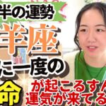 必見すぎる【山羊座4月後半の運勢】14年に一度！あなたの心がワクワクすることに大きな革命が起こるぞ！