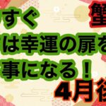 【4月後半の運勢］蟹座　貴方は幸運の扉を開く事になる！超細密✨怖いほど当たるかも知れない😇#星座別#タロットリーディング#蟹座