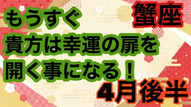 【4月後半の運勢］蟹座　貴方は幸運の扉を開く事になる！超細密✨怖いほど当たるかも知れない😇#星座別#タロットリーディング#蟹座