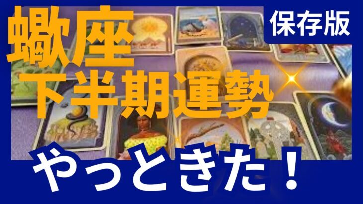 【保存版】蠍座♏下半期運勢✨木星が移動！時代が動く ✨ついについに！大ブレイクのチャンス！人生の第2章がはじまる　星読み＆時期読みリーディング　グランタブロー＆オラクルカードリーディング