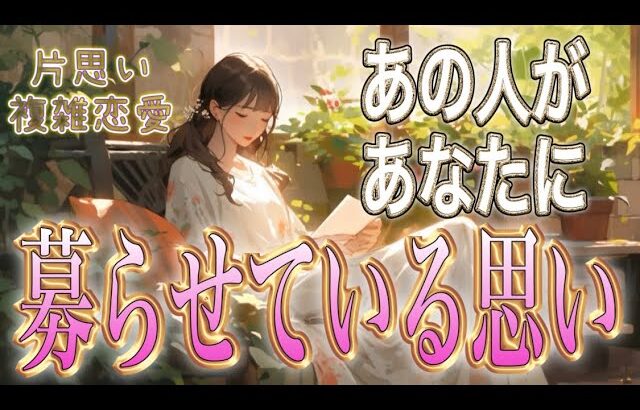 【心の奥を覗きました】【相手の気持ち】片思い複雑恋愛タロットカードリーディング🪷個人鑑定級占い🔮