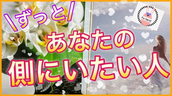 【❤️大恋愛】❤️✨ずっと、あなたのそばにいたい人✨❤️