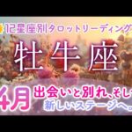 牡牛座♉️4月の運勢！出会いと別れ、そして新しいステージへの誘い。