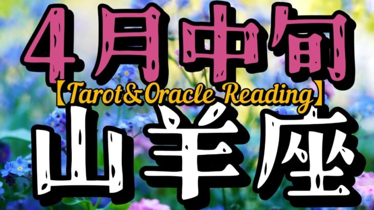 4月中旬山羊座♑何この大好機！大アルカナ祭…幸運の大波が来てる！周りの勢いを借りて自由に始めてみる。痛みにより得た感情はよりあなたを強くして、周りの人を助けられるよ。次に進む世界は今よりもっと善い世界